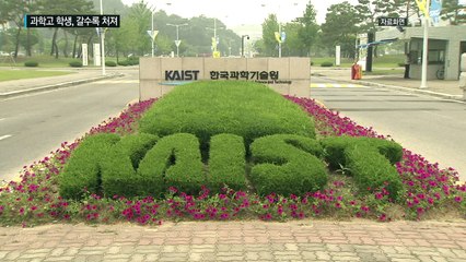 과학·영재고 학생, 대학 고학년 되면 일반고에 추월 당해 / YTN