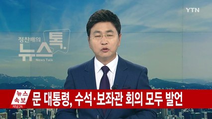 문재인 대통령 "국회, 인사와 추경 분리해 논의할 것 요청" / YTN