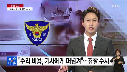 [단독] 경부고속도로 사고 버스업체의 만행...운전기사들의 증언 / YTN