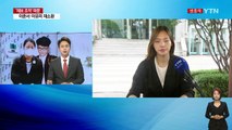 이준서·이유미 재소환...윗선 승인 여부 수사 / YTN