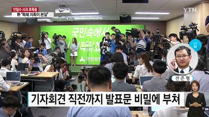 한 발 늦은 안철수의 사과...배경은? / YTN