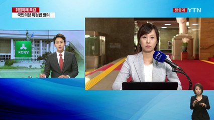 국민의당 "제보 조작·취업 특혜 사건 특검법 발의" / YTN