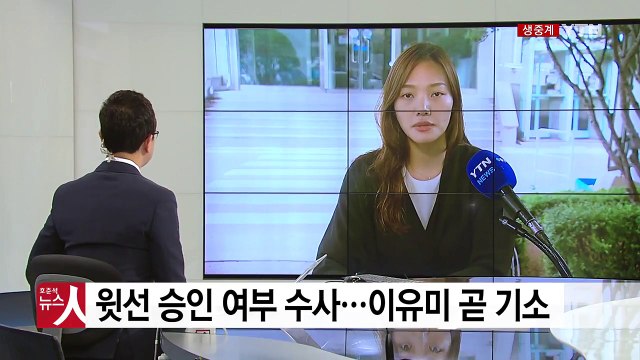 윗선 '승인' 여부 수사...이유미 곧 기소 / YTN
