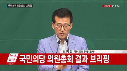 국민의당 의원총회 결과 브리핑 / YTN