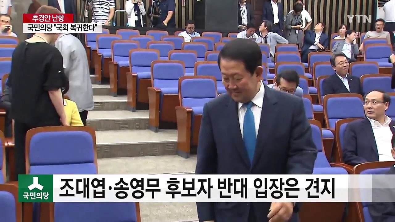 국민의당 "靑, 추미애 발언 유감 표명...긴급 의총" / YTN
