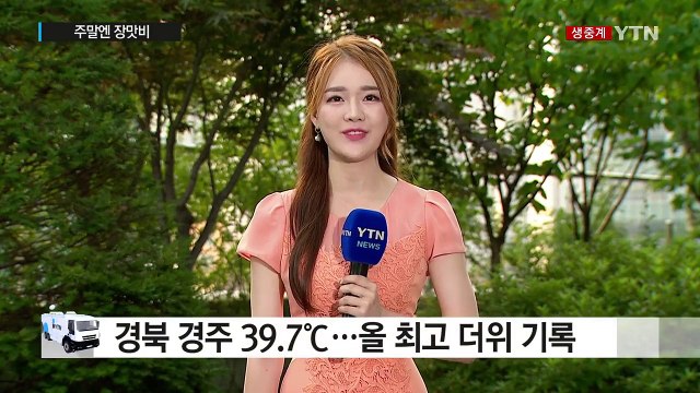 [날씨] 내일도 찜통, 오후 소나기...주말 장맛비 / YTN