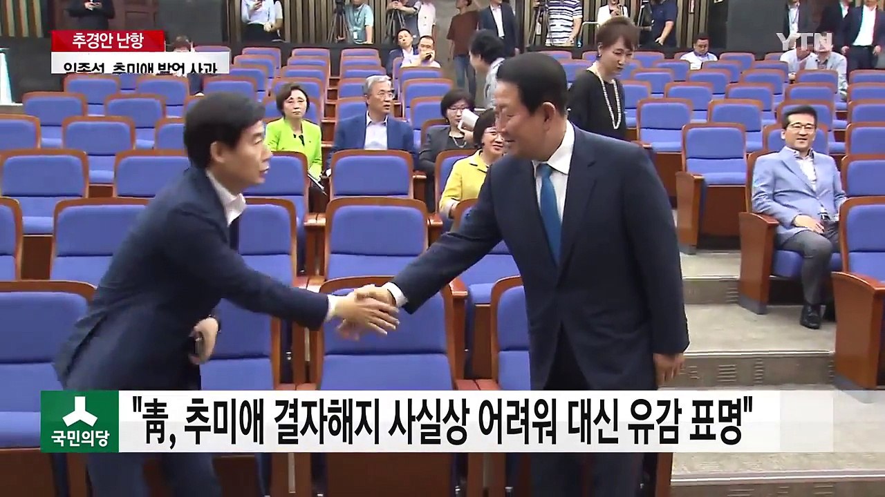 국민의당 "靑, 추미애 발언 유감 표명...추경 심사 복귀" / YTN