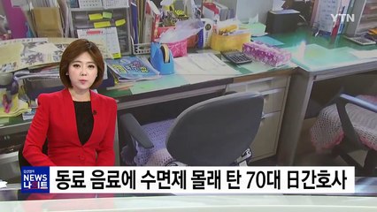 동료 음료에 수면제 몰래 탄 간호사 검거 / YTN