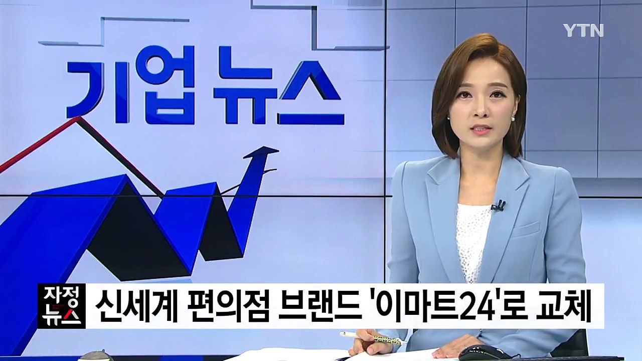 [기업] 신세계 편의점 브랜드 '이마트24'로 교체 / YTN