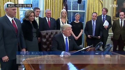 불안한 美 교민 시민권 신청 봇물... 추방 빌미 되기도 / YTN