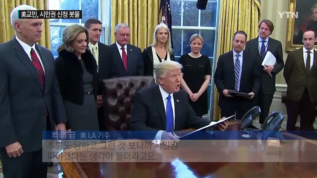 불안한 美 교민 시민권 신청 봇물... 추방 빌미 되기도 / YTN