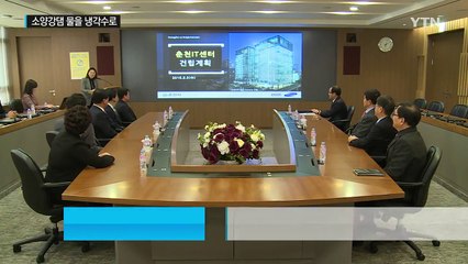 전기먹는 하마 '데이터 센터'...소양강댐 택한 이유 / YTN