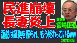 【宮崎正弘】 民進崩壊　長妻炎上、蓮舫は証拠を握られ、もう終わっている 2017年3月3日