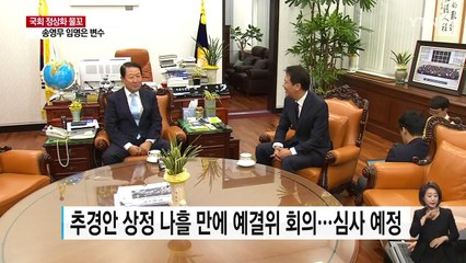 당·청 공조 속 국회 냉각기 종료...추경 열차 '청신호' / YTN