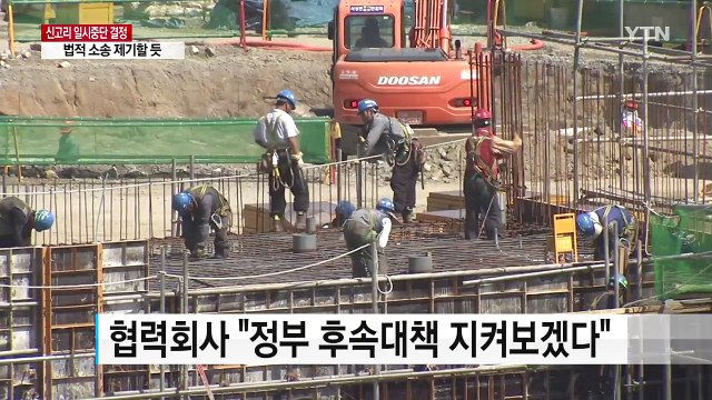 신고리 원전 5, 6호기 공사 중단 결정에 주민, 협력사 반발 / YTN