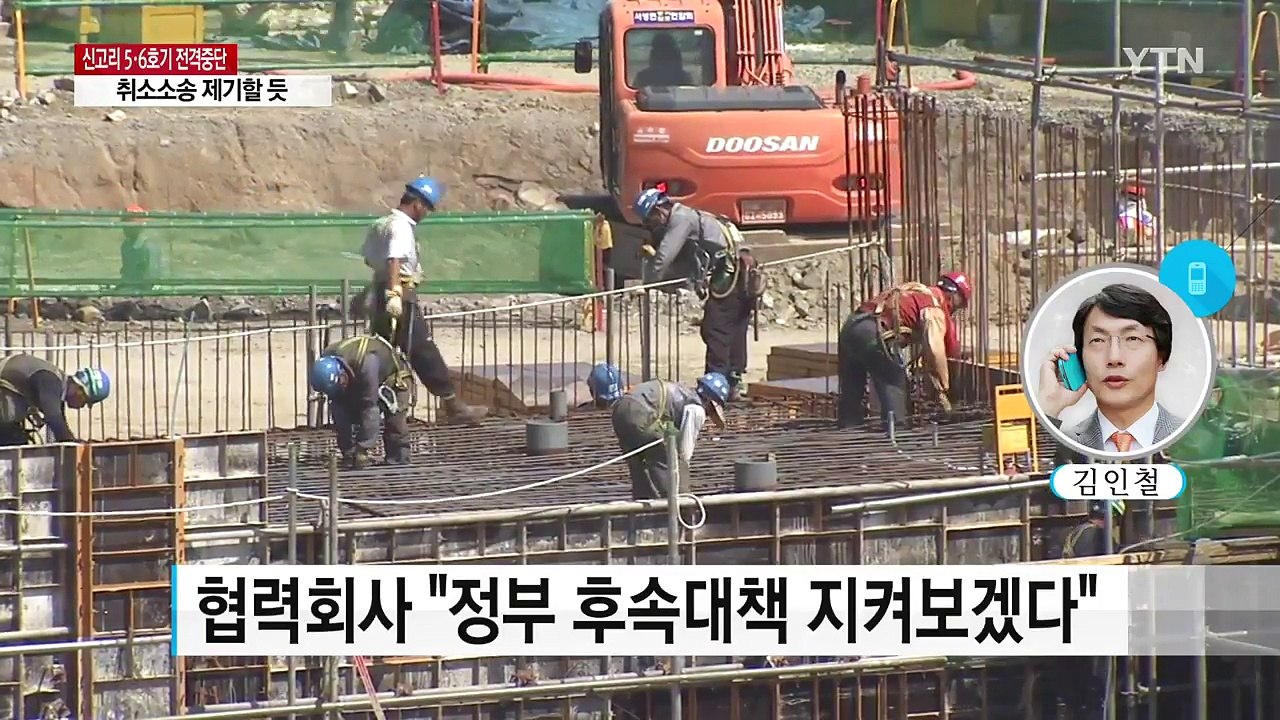 신고리 원전 5, 6호기 공사 중단 결정에 주민, 협력사 반발 / YTN