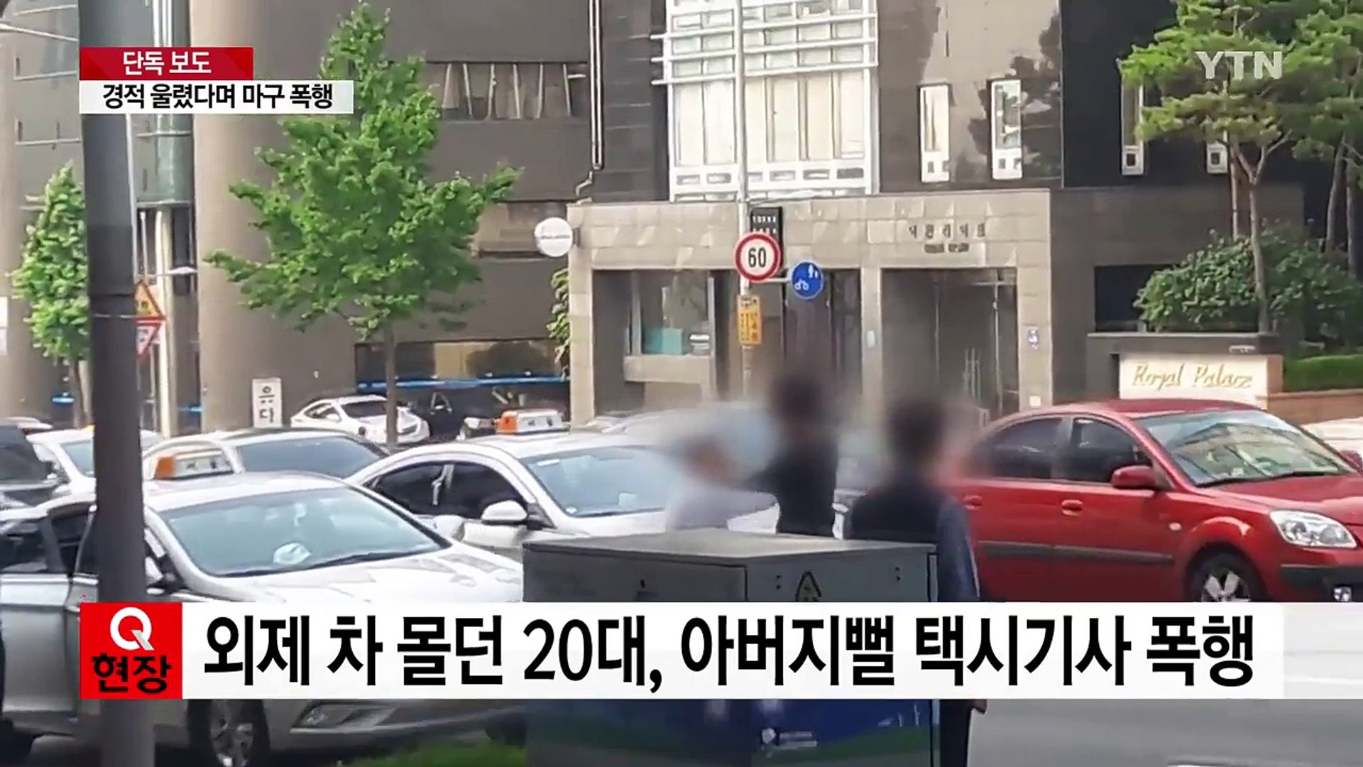 ì™œ ë¹µë¹µ ê±°ë ¤ ì•„ë²„ì§€ë»˜ íƒì‹œê¸°ì‚¬ í­í–‰í•œ 20ëŒ€ Ytn ë™ì˜ìƒ Dailymotion