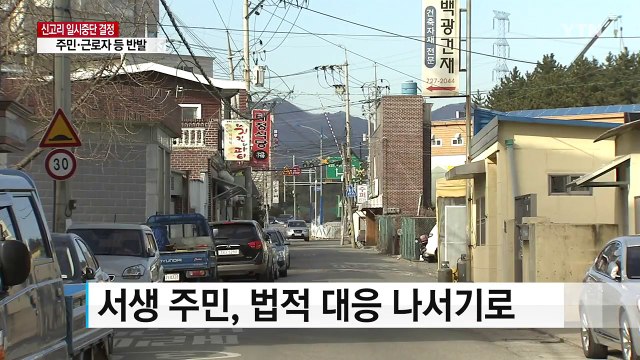 신고리 5, 6호기 공사 중단에 주민·노조 반발...강력 투쟁 예고 / YTN