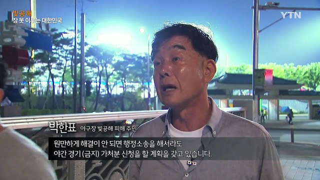 [98화 본방] 빛공해 - 잠 못 이루는 대한민국 / YTN