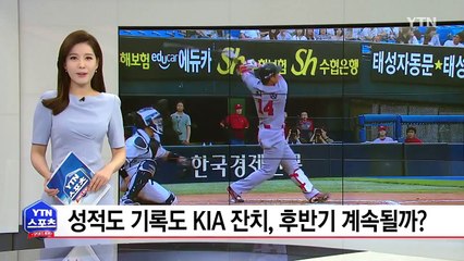 성적도 기록도 KIA 잔치, 후반기도 계속될까? / YTN