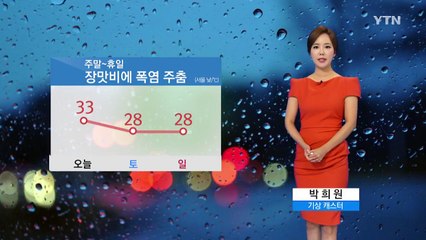 [날씨] 주말~휴일 장맛비에 폭염 주춤 / YTN
