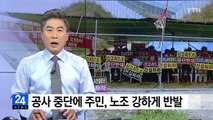 신고리 5, 6호기 공사 중단에 주민·노조 반발...강력 투쟁 예고 / YTN