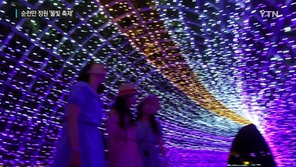 한 여름밤 순천만 정원의 화려한 '물빛 축제' / YTN