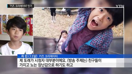 "어리다고 놀리지 말아요"...'키즈 크리에이터'  전성시대 / YTN