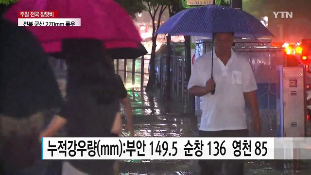[날씨] 전북 군산 270mm 폭우...밤부터는 중부150mm 호우 / YTN