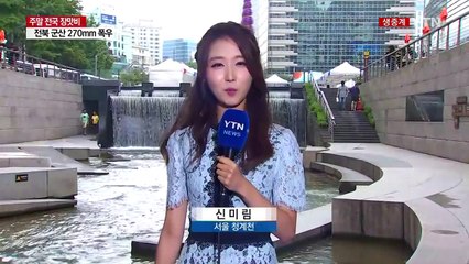 [날씨] 전북 270mm 폭우...밤부터는 중북부 150mm↑ 호우 / YTN