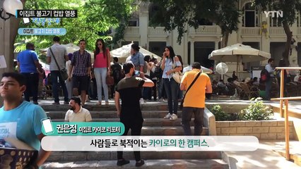 [스마트폰 현장중계] 이집트 불고기 컵밥 열풍! / YTN
