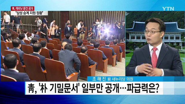 靑, 문건 공개 파장...정치권 예의 주시 / YTN