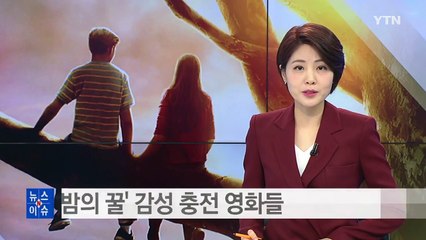 '한여름 밤의 꿀' 감성 충전 영화들 / YTN