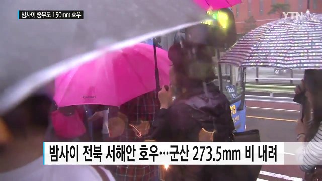 [날씨] 밤사이 중부도 호우 비상...최고 150mm↑ / YTN