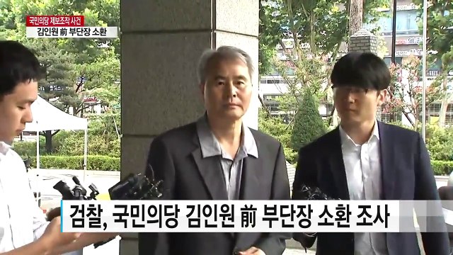 檢, 김인원 前 부단장 3차 소환...이준서 前 최고위원도 재소환 / YTN