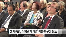 '베를린 구상'...북한의 고민 깊은 반응 / YTN