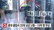 홍대 클럽서 난동부린 20대 남성 체포...10여 명 부상 / YTN