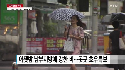[날씨] 지역도 강우량도 틀렸다...빗나간 기상청 예보 / YTN