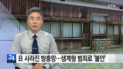 뜯겨진 미끄럼틀...日 생계형 범죄로 '불안' / YTN