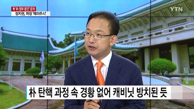靑 문건 공개...향후 정치권 파장은? / YTN