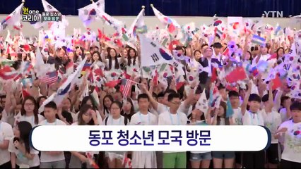 [원코리아] 정체성을 찾아서… 동포 청소년 모국 방문 / YTN