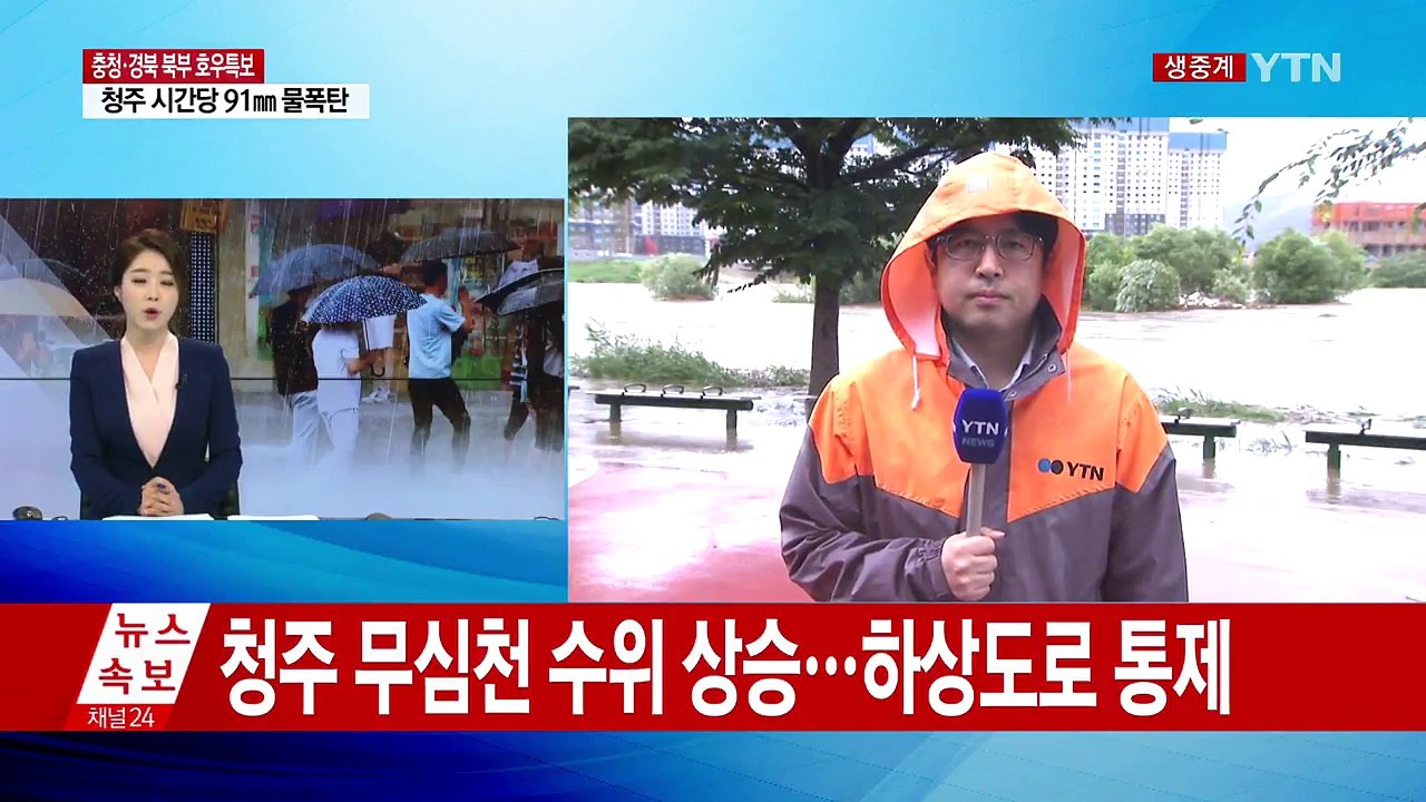 충북 지역에 호우 특보...하천 범람 위기 / YTN