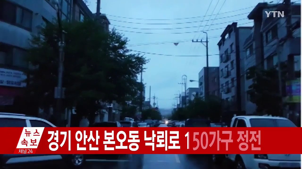 낙뢰로 150여 가구 정전...한 시간 반 만에 복구 / YTN
