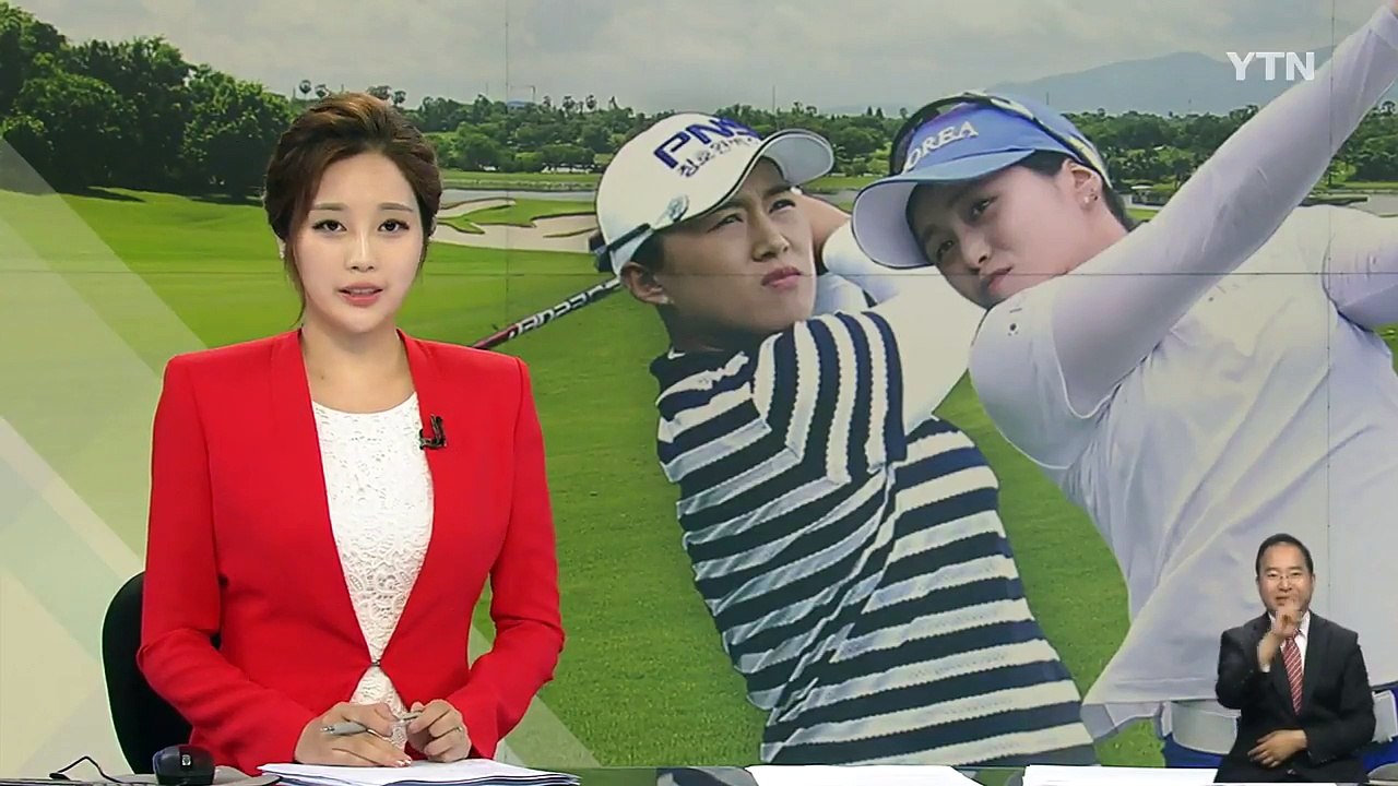 양희영·최혜진 1타 차 공동 2위...'줄버디' 박성현 4위 '점프' / YTN