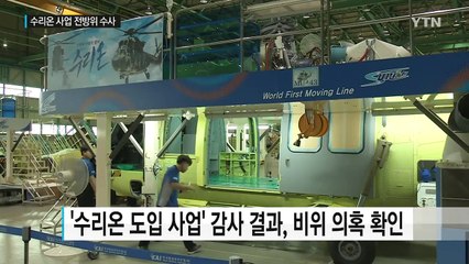 '수리온 사업' 전방위 수사...방위사업청으로 확대 / YTN
