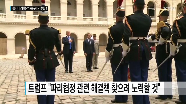 마크롱, 美 파리협정 복귀 가능성 시사 / YTN