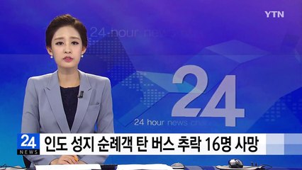 인도 성지 순례객 탄 버스 추락 16명 사망·28명 부상 / YTN