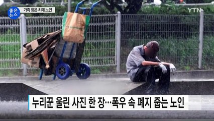 ‘비를 맞던 폐지 줍는 노인' 사진 한 장의 기적 / YTN