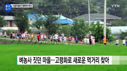 작은 시골 마을이 관광 명소로 바뀐 비결 / YTN