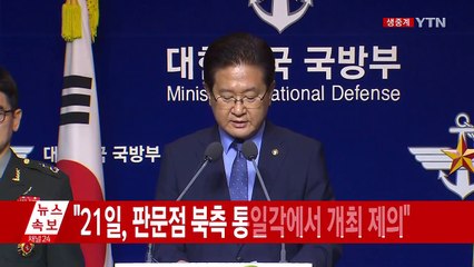 정부, 오는 21일 남북 군사회담 제안 / YTN